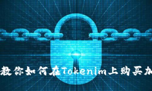 一步步教你如何在Tokenim上购买加密货币
