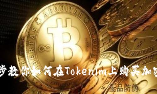 一步步教你如何在Tokenim上购买加密货币