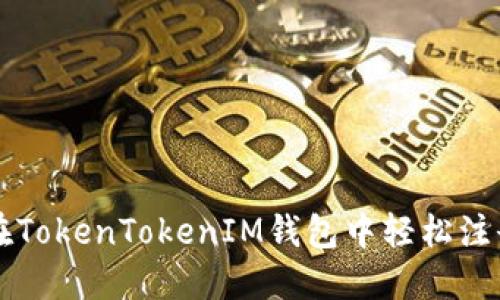 如何在TokenTokenIM钱包中轻松注册邮箱
