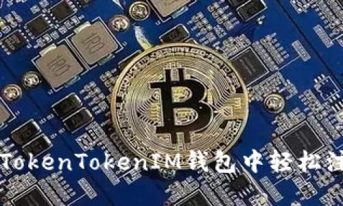 如何在TokenTokenIM钱包中轻松注册邮箱