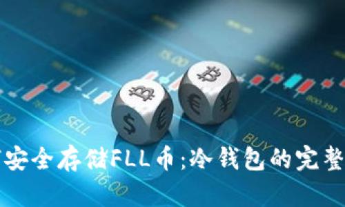 如何安全存储FLL币：冷钱包的完整指南