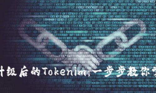 : 轻松导入升级后的Tokenim：一步步教你掌握操作技巧