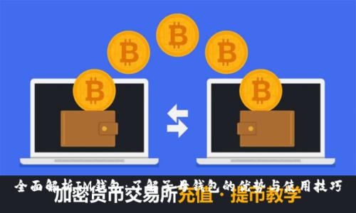 全面解析IM钱包：了解子母钱包的优势与使用技巧