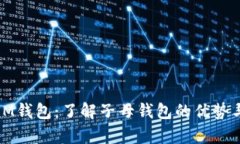全面解析IM钱包：了解子母钱包的优势与使用技巧