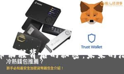 揭开Tokenim币骷髅背后的秘密：未来的潜力与风险分析
