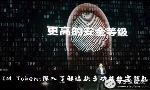 IM Token:深入了解这款多功能数字钱包