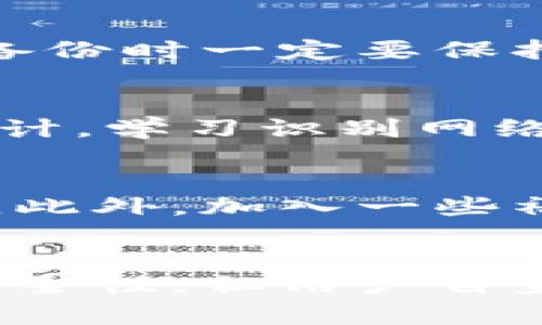 baioti如何将手机变身为安全冷钱包：一步步教你实现数字资产保护/baioti  
冷钱包, 数字货币, 资产保护, 手机钱包, 加密货币/guanjianci  

引言  
近年来，加密货币的普及使得很多人开始关注数字资产的安全性。市面上有各种各样的钱包选择，其中“冷钱包”由于其安全性被广泛推荐。那么，如何把手机转变为一款冷钱包呢？接下来，我们将一步步揭秘这个过程，让你的数字资产更安全。  

什么是冷钱包？  
冷钱包是一种离线存储加密货币的方式，与热钱包相比，它不连接互联网，这就降低了黑客攻击的风险。冷钱包包括硬件钱包、纸钱包等形式，而通过特定的方法和应用，你也可以将手机转变为一个冷钱包。这样的方式不仅经济实惠，也可以随时随地管理你的资产。  

准备工作：了解加密货币  
在开始之前，确保你对加密货币有基本了解。你需要熟悉一些术语，比如私钥、公钥、区块链等。这有助于你在进行冷钱包设置时更顺利。如果你是新手，可以先阅读一些入门指南，了解如何购买、存储和转移加密货币。  

第一步：选择合适的手机  
你可以选择一部专门用来管理加密货币的手机，或将你现有的手机改造成冷钱包。建议选择一台没有与其他账户关联、且未连接过互联网的设备。这样可以最大程度地降低风险。此外，确保手机在物理上也是安全的，可以考虑将其保存在安全的地方。  

第二步：下载冷钱包应用  
在选择了合适的手机之后，接下来就是下载冷钱包应用了。当前很多钱包应用都呈现出了冷钱包特性，你需要选择一个信誉良好的软件。主流的一些钱包如：“Exodus”、“Coinomi”等。确保从官网或可信的来源下载，并仔细阅读用户评价。下载后，打开应用程序，依照提示进行设置。  

第三步：生成私钥和助记词  
冷钱包的核心就是你的私钥和助记词。当你首次打开钱包应用时，通常会要求你生成这些信息。确保将这些信息以安全方式存储。请记住，谁拥有私钥，谁就拥有你的资产。切勿将其保存在联网上，最好是手写并保留在安全的地方。  

第四步：进行资产转入  
现在，你的手机冷钱包已经初步建立了。接下来，你可以将你的数字货币从热钱包或交易所转入到手机冷钱包中。打开应用，找到“接收”功能，系统会生成一个地址，复制这个地址，并用它进行转账。在这个步骤也要注意确认信息的准确性。  

第五步：断开网络连接  
为了确保冷钱包的安全性，转账完成后，建议你将手机完全断开网络，甚至关掉WiFi和移动数据。此时，你的手机就真正成为一个冷钱包，安全性得到了最大提升。  

第六步：备份和恢复  
确保你对冷钱包有一个备份方案。可以考虑使用外部存储设备（如USB闪存）来备份你的私钥和助记词文件。很多冷钱包应用也提供导出功能，进行备份时一定要保持离线，确保安全。  

第七步：注意安全隐患  
虽然冷钱包相对安全，但并不意味着没有风险。你仍需注意物理安全，不要轻易让他人接触到你的手机。同时，定期检查应用更新，必要时进行安全审计。学习识别网络钓鱼和恶意软件的手段，保持时刻警惕，将极大提高你的资产安全性。  

附加功能：继续了解和学习
冷钱包设置完成后，不妨利用这段时间继续提升自己对区块链和各种加密货币的认识。可以尝试参加一些在线课程，或者定期阅读相关行业的新闻。此外，加入一些社群（如Telegram、Reddit等），了解业界动态，与志同道合的人交换经验，对你的数字资产管理将大有裨益。  

总结  
将手机变成冷钱包并不复杂，只需几个简单的步骤，就能为你的数字资产提供额外的保护。在这个互联网迅猛发展的时代，尽管冷钱包极大提高了安全性，但用户自身的意识和行为更为重要。定期更新自己的知识，做好安全防范，才能安心享受数字货币带来的便利。希望本文能帮助你更好地管理和保护你的资产！