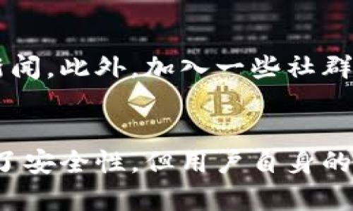 baioti如何将手机变身为安全冷钱包：一步步教你实现数字资产保护/baioti  
冷钱包, 数字货币, 资产保护, 手机钱包, 加密货币/guanjianci  

引言  
近年来，加密货币的普及使得很多人开始关注数字资产的安全性。市面上有各种各样的钱包选择，其中“冷钱包”由于其安全性被广泛推荐。那么，如何把手机转变为一款冷钱包呢？接下来，我们将一步步揭秘这个过程，让你的数字资产更安全。  

什么是冷钱包？  
冷钱包是一种离线存储加密货币的方式，与热钱包相比，它不连接互联网，这就降低了黑客攻击的风险。冷钱包包括硬件钱包、纸钱包等形式，而通过特定的方法和应用，你也可以将手机转变为一个冷钱包。这样的方式不仅经济实惠，也可以随时随地管理你的资产。  

准备工作：了解加密货币  
在开始之前，确保你对加密货币有基本了解。你需要熟悉一些术语，比如私钥、公钥、区块链等。这有助于你在进行冷钱包设置时更顺利。如果你是新手，可以先阅读一些入门指南，了解如何购买、存储和转移加密货币。  

第一步：选择合适的手机  
你可以选择一部专门用来管理加密货币的手机，或将你现有的手机改造成冷钱包。建议选择一台没有与其他账户关联、且未连接过互联网的设备。这样可以最大程度地降低风险。此外，确保手机在物理上也是安全的，可以考虑将其保存在安全的地方。  

第二步：下载冷钱包应用  
在选择了合适的手机之后，接下来就是下载冷钱包应用了。当前很多钱包应用都呈现出了冷钱包特性，你需要选择一个信誉良好的软件。主流的一些钱包如：“Exodus”、“Coinomi”等。确保从官网或可信的来源下载，并仔细阅读用户评价。下载后，打开应用程序，依照提示进行设置。  

第三步：生成私钥和助记词  
冷钱包的核心就是你的私钥和助记词。当你首次打开钱包应用时，通常会要求你生成这些信息。确保将这些信息以安全方式存储。请记住，谁拥有私钥，谁就拥有你的资产。切勿将其保存在联网上，最好是手写并保留在安全的地方。  

第四步：进行资产转入  
现在，你的手机冷钱包已经初步建立了。接下来，你可以将你的数字货币从热钱包或交易所转入到手机冷钱包中。打开应用，找到“接收”功能，系统会生成一个地址，复制这个地址，并用它进行转账。在这个步骤也要注意确认信息的准确性。  

第五步：断开网络连接  
为了确保冷钱包的安全性，转账完成后，建议你将手机完全断开网络，甚至关掉WiFi和移动数据。此时，你的手机就真正成为一个冷钱包，安全性得到了最大提升。  

第六步：备份和恢复  
确保你对冷钱包有一个备份方案。可以考虑使用外部存储设备（如USB闪存）来备份你的私钥和助记词文件。很多冷钱包应用也提供导出功能，进行备份时一定要保持离线，确保安全。  

第七步：注意安全隐患  
虽然冷钱包相对安全，但并不意味着没有风险。你仍需注意物理安全，不要轻易让他人接触到你的手机。同时，定期检查应用更新，必要时进行安全审计。学习识别网络钓鱼和恶意软件的手段，保持时刻警惕，将极大提高你的资产安全性。  

附加功能：继续了解和学习
冷钱包设置完成后，不妨利用这段时间继续提升自己对区块链和各种加密货币的认识。可以尝试参加一些在线课程，或者定期阅读相关行业的新闻。此外，加入一些社群（如Telegram、Reddit等），了解业界动态，与志同道合的人交换经验，对你的数字资产管理将大有裨益。  

总结  
将手机变成冷钱包并不复杂，只需几个简单的步骤，就能为你的数字资产提供额外的保护。在这个互联网迅猛发展的时代，尽管冷钱包极大提高了安全性，但用户自身的意识和行为更为重要。定期更新自己的知识，做好安全防范，才能安心享受数字货币带来的便利。希望本文能帮助你更好地管理和保护你的资产！