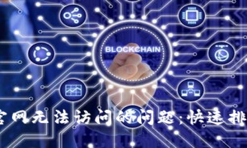 解决Bitdock官网无法访问的问题：快速排查与应对措施
