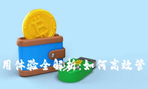 Tokenim使用体验全解析：如何高效管理数字资产