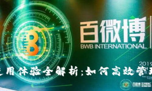 Tokenim使用体验全解析：如何高效管理数字资产