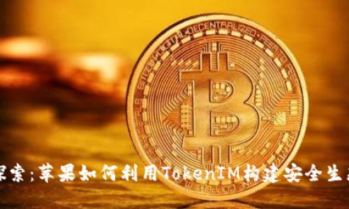 深入探索：苹果如何利用TokenIM构建安全生态系统