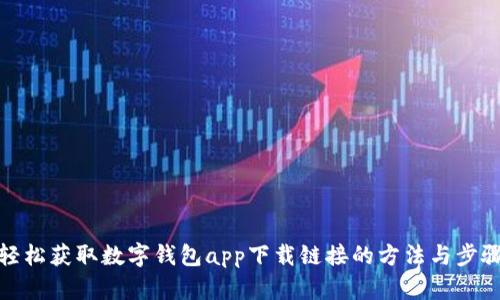 轻松获取数字钱包app下载链接的方法与步骤