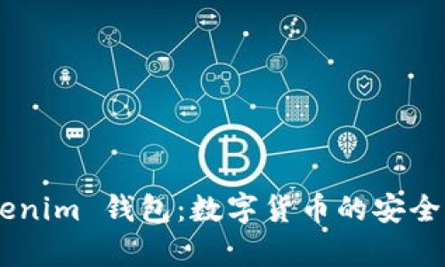 探索 TokenTokenim 钱包：数字货币的安全存储与交易利器