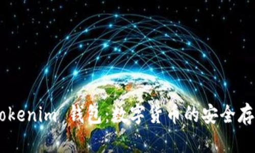 探索 TokenTokenim 钱包：数字货币的安全存储与交易利器