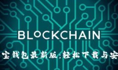 获取波宝钱包最新版：轻松下载与安装指南