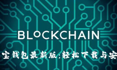 获取波宝钱包最新版：轻松下载与安装指南