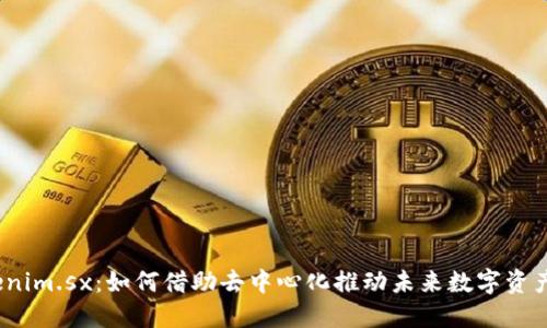 探秘Tokenim.sx：如何借助去中心化推动未来数字资产的价值?