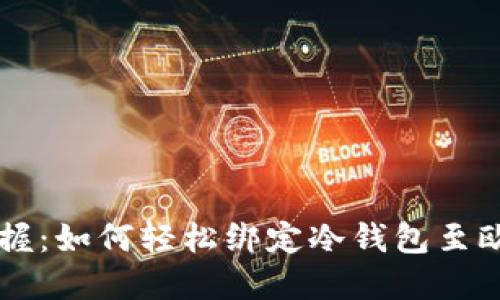 快速掌握：如何轻松绑定冷钱包至欧易账户