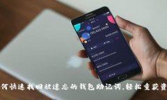 如何快速找回被遗忘的钱包助记词，轻松重获资