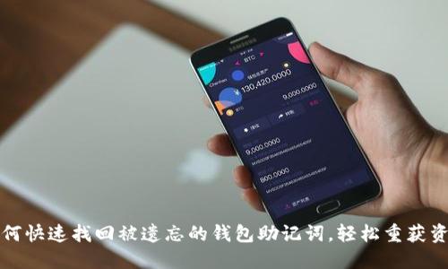 如何快速找回被遗忘的钱包助记词，轻松重获资产