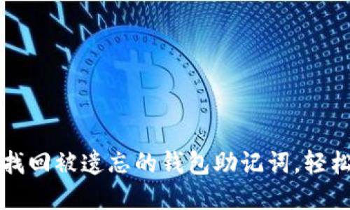 如何快速找回被遗忘的钱包助记词，轻松重获资产