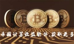 如何高效利用币圈计算收益软件，获取更多加密
