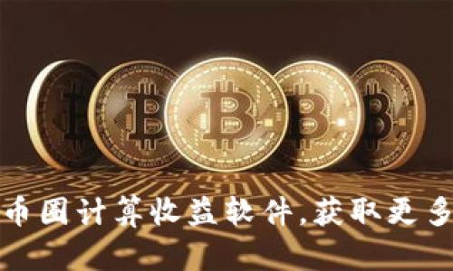 如何高效利用币圈计算收益软件，获取更多加密货币收益