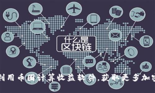 如何高效利用币圈计算收益软件，获取更多加密货币收益