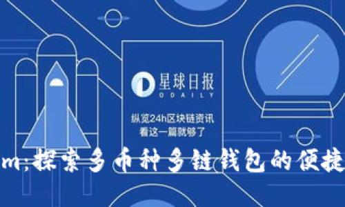 Tokenim:探索多币种多链钱包的便捷与安全