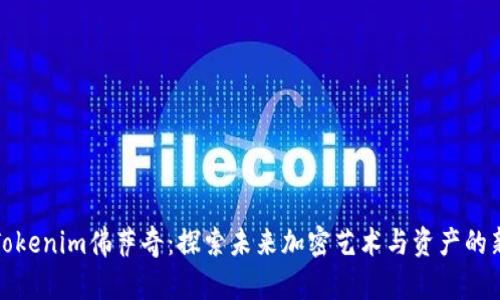 揭秘Tokenim佛萨奇：探索未来加密艺术与资产的新前沿
