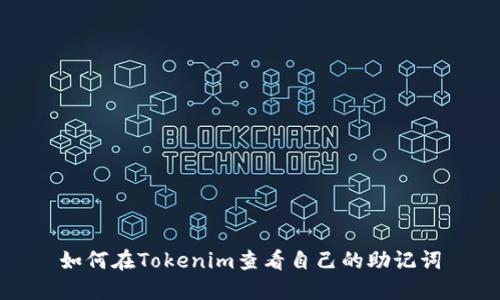 如何在Tokenim查看自己的助记词