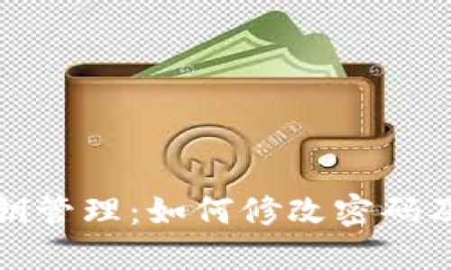 冷钱包密钥管理：如何修改密码及其重要性