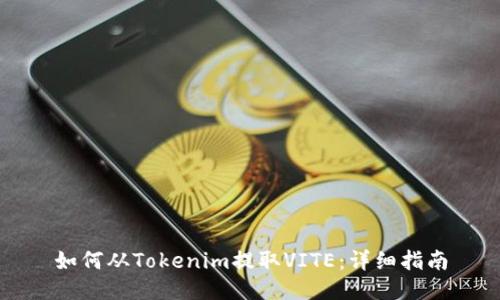 如何从Tokenim提取VITE：详细指南