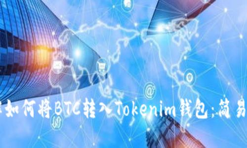 了解如何将BTC转入Tokenim钱包：简易指南