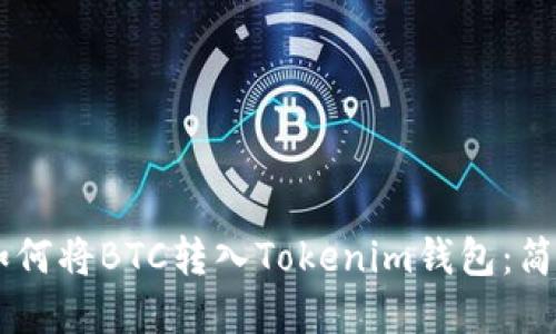 了解如何将BTC转入Tokenim钱包：简易指南