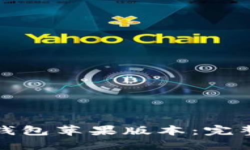 轻松下载比特派钱包苹果版本：完整指南与实用技巧
