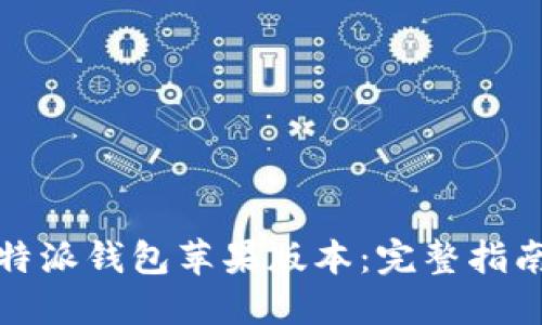 轻松下载比特派钱包苹果版本：完整指南与实用技巧
