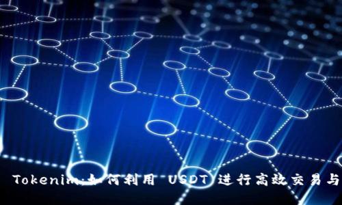 探索 Tokenim：如何利用 USDT 进行高效交易与投资