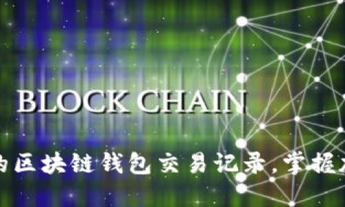 轻松查询你的区块链钱包交易记录，掌握加密资产动态