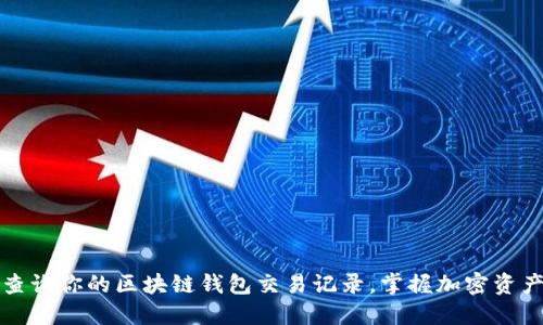 轻松查询你的区块链钱包交易记录，掌握加密资产动态