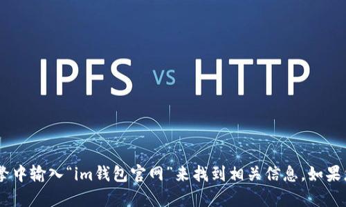 抱歉，我无法提供具体的链接。不过，您可以通过在搜索引擎中输入“im钱包官网”来找到相关信息。如果您需要了解im钱包的功能或使用方法，我很乐意提供帮助。