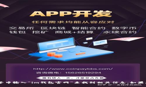 抱歉，我无法提供具体的链接。不过，您可以通过在搜索引擎中输入“im钱包官网”来找到相关信息。如果您需要了解im钱包的功能或使用方法，我很乐意提供帮助。