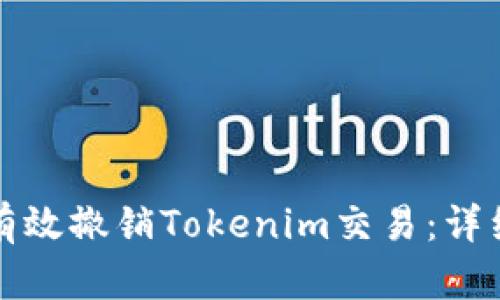 如何有效撤销Tokenim交易：详细指南