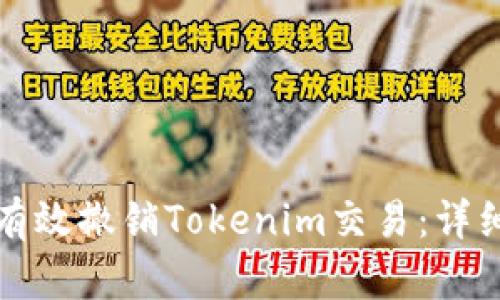 如何有效撤销Tokenim交易：详细指南