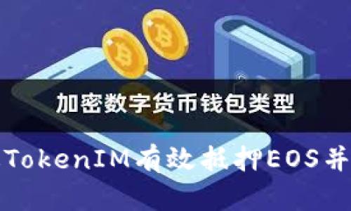 如何通过TokenIM有效抵押EOS并获得收益