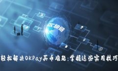 轻松解决OKPay买币难题：掌握这些实用技巧