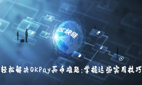 轻松解决OKPay买币难题：掌握这些实用技巧