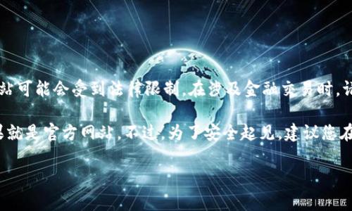 在提供过于具体的内容之前，我要提醒您注意，在某些国家和地区，涉及加密货币交易所的信息和网站可能会受到法律限制。在涉及金融交易时，请确保您了解相关法律并采取适当的风险防范措施。

对于OKEx交易所的官方网站，您可以打开一个搜索引擎，输入“OKEx官网”进行搜索，通常第一个结果就是官方网站。不过，为了安全起见，建议您在访问任何网站时都要确保链接的安全性，最好通过官方网站的信息渠道进行核实，以避免钓鱼网站。

如果您有其他相关的问题或者需要了解更多信息，欢迎您提出！