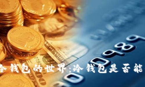 探索冷钱包的世界：冷钱包是否能收钱？